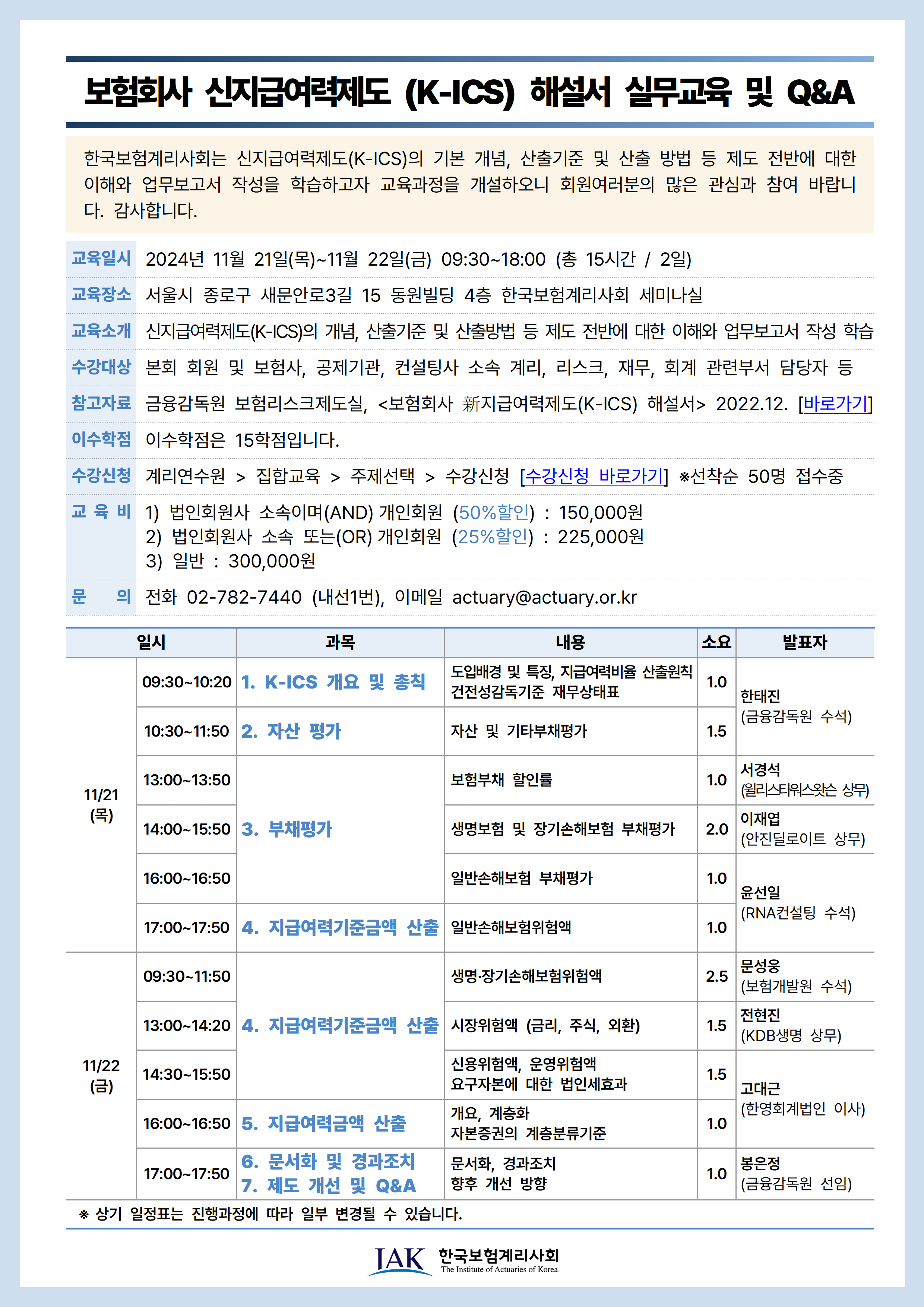 02 교육개요_보험회사 신지급여력제도(K-ICS) 해설서 교육001.png