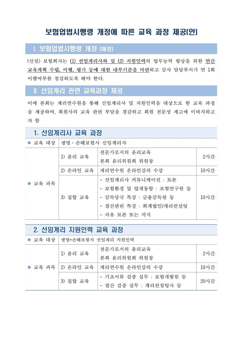 보험업법시행령 개정에 따른 교육 과정 제공(안)001.jpg