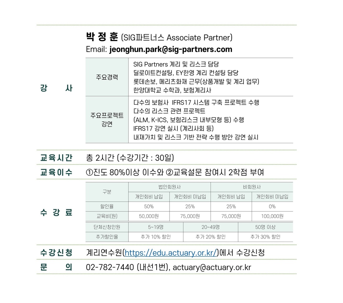 한국보험계리사회 계리연수원