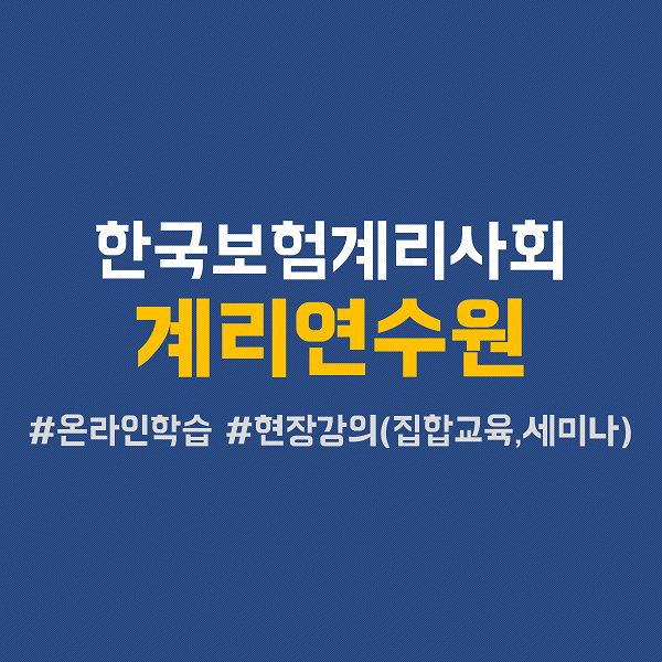 한국보험계리사회 계리연수원